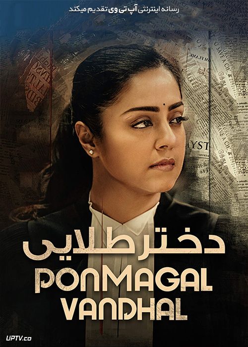 دانلود فیلم دختر طلایی Ponmagal Vandhal 2020 با زیرنویس فارسی