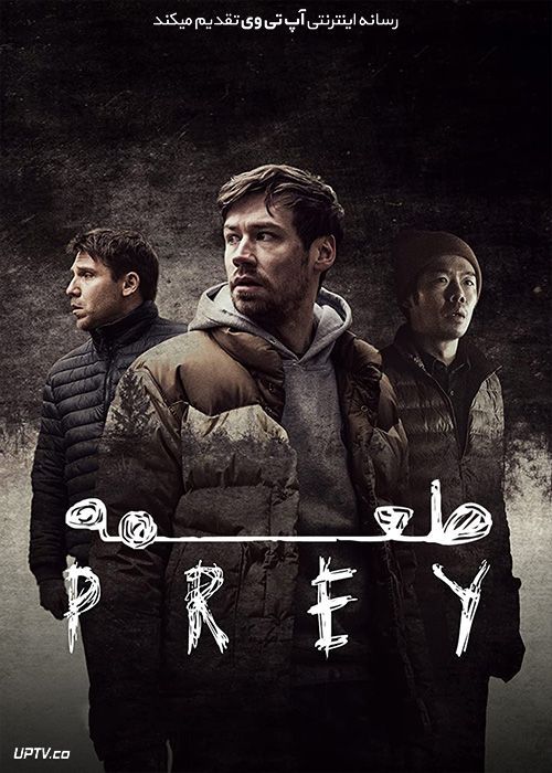 دانلود فیلم طعمه Prey 2021 با دوبله فارسی
