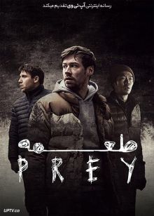 دانلود فیلم طعمه Prey 2021 با دوبله فارسی