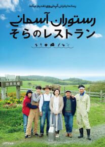 دانلود فیلم رستوران آسمانی Restaurant in the Sky 2019 با زیرنویس فارسی