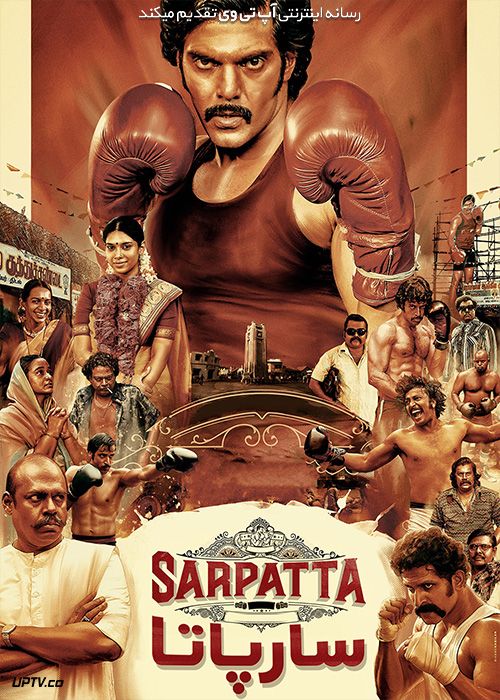 دانلود فیلم قبیله سارپاتا Sarpatta Parambarai 2021 با زیرنویس فارسی