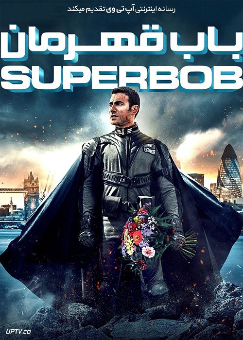 دانلود فیلم باب قهرمان SuperBob 2015 با زیرنویس فارسی
