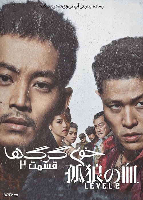 دانلود فیلم خون گرگ ها 2 The Blood of Wolves II 2021 با زیرنویس فارسی