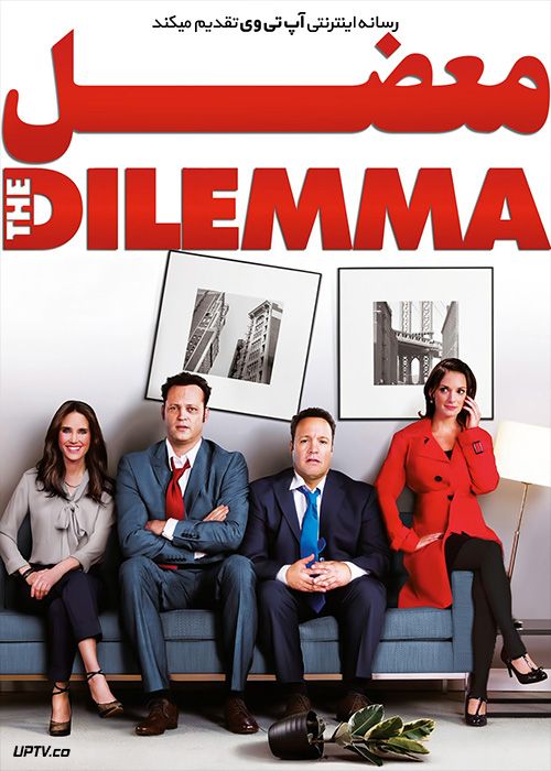 دانلود فیلم معضل The Dilemma 2011 با زیرنویس فارسی