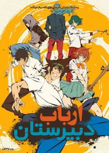 دانلود انیمه ارباب دبیرستان The God of High School فصل اول