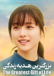 دانلود فیلم بزرگترین هدیه زندگی The Greatest Gift of Life 2021 با زیرنویس فارسی