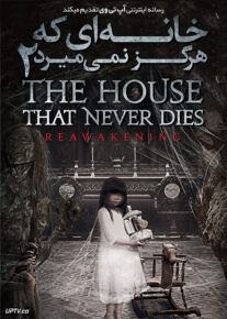 دانلود فیلم خانه ای که هرگز نمی میرد 2 The House That Never Dies Ⅱ 2017 با زیرنویس فارسی