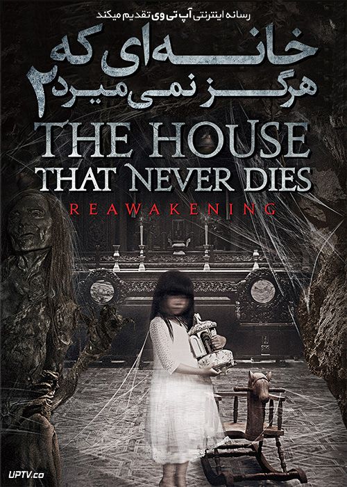 دانلود فیلم خانه ای که هرگز نمی میرد 2 The House That Never Dies Ⅱ 2017 با زیرنویس فارسی