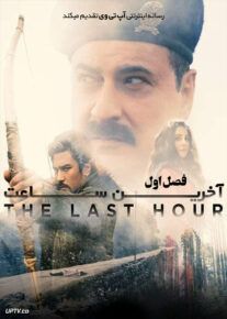 دانلود سریال The Last Hour آخرین ساعت فصل اول