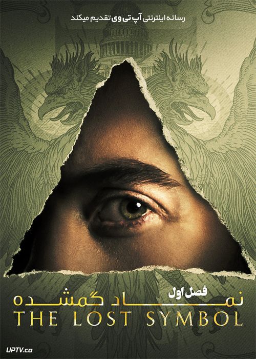 دانلود سریال The Lost Symbol نماد گمشده فصل اول آپ
