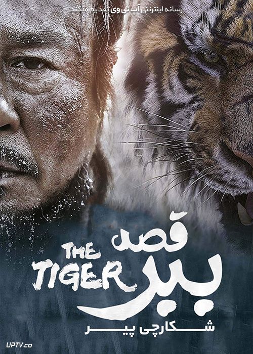 دانلود فیلم قصه ببر شکارچی پیر The Tiger An Old Hunters Tale 2015 با زیرنویس فارسی