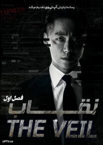 دانلود سریال کره ای The Veil نقاب فصل اول