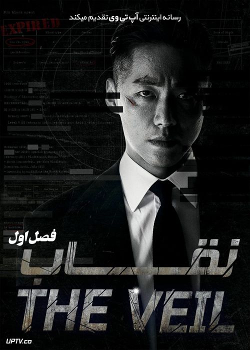 دانلود سریال کره ای The Veil نقاب فصل اول