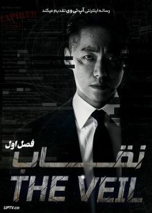 دانلود سریال کره ای The Veil نقاب فصل اول