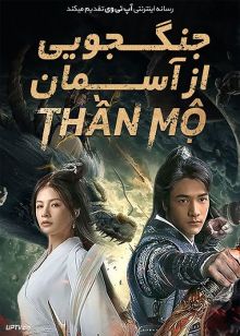 دانلود فیلم جنگجویی از آسمان The Warrior From Sky 2021 با دوبله فارسی