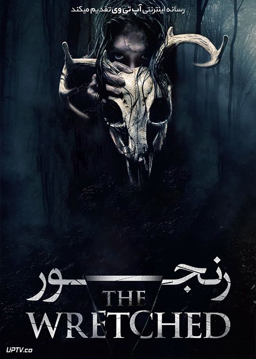 دانلود فیلم رنجور The Wretched 2019 با زیرنویس فارسی