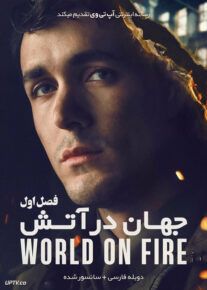 دانلود سریال World on Fire جهان در آتش فصل اول