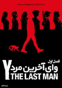 دانلود سریال Y The Last Man وای آخرین مرد فصل اول