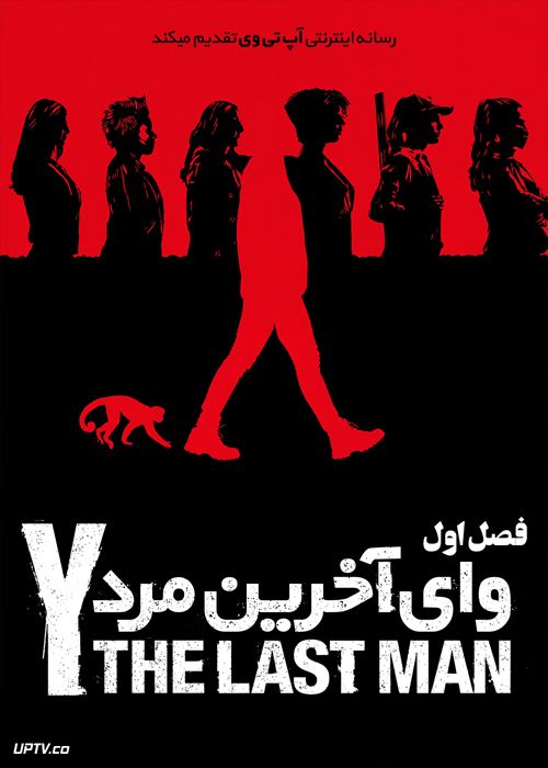 دانلود سریال Y The Last Man وای آخرین مرد فصل اول