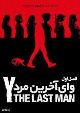 سریال وای آخرین مرد