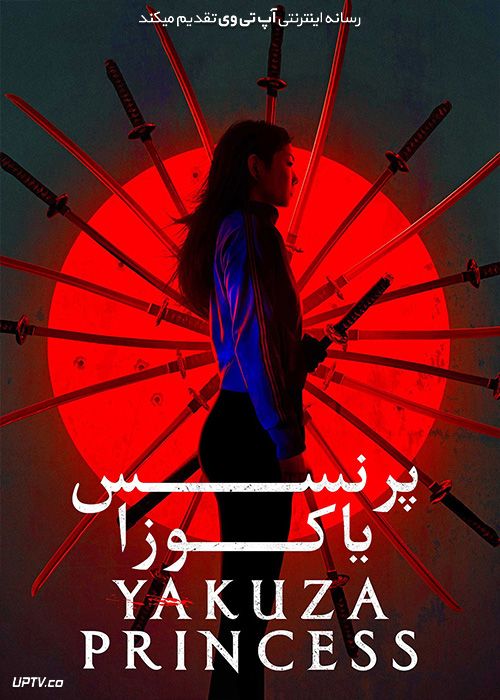دانلود فیلم پرنسس یاکوزا Yakuza Princess 2021 با زیرنویس فارسی