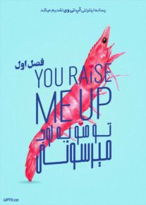 دانلود سریال You Raise Me Up تو منو به اوج میرسونی فصل اول
