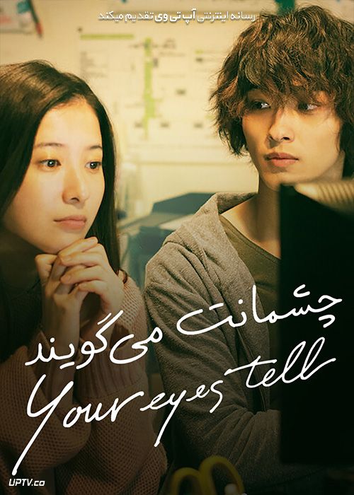 دانلود فیلم چشمانت می گویند Your Eyes Tell 2020 با زیرنویس فارسی