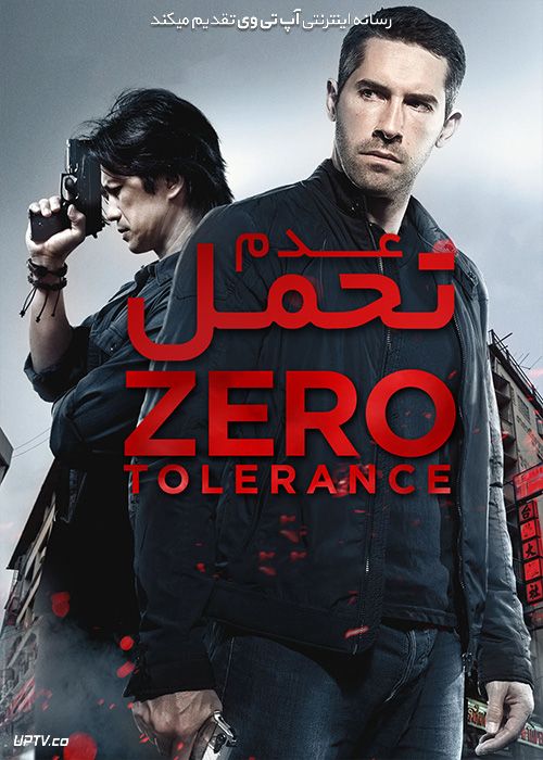 دانلود فیلم عدم تحمل Zero Tolerance 2015 با زیرنویس فارسی