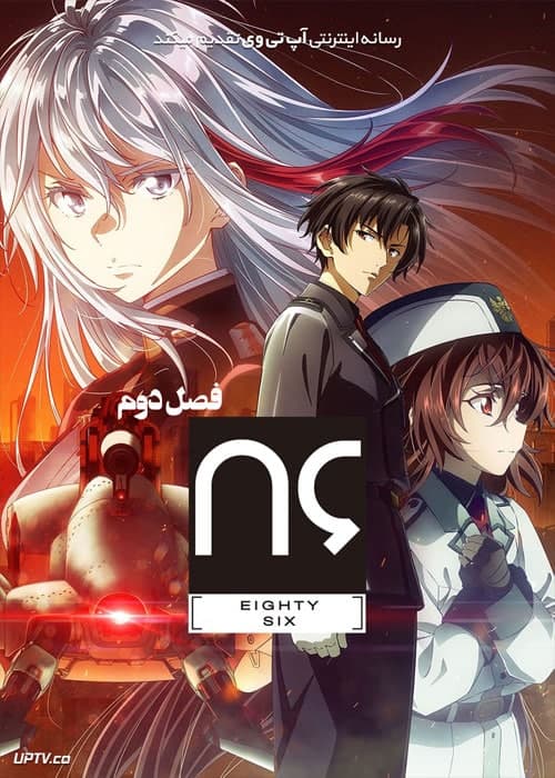دانلود انیمه هشتاد و شش 86 Eighty Six فصل دوم با دوبله فارسی