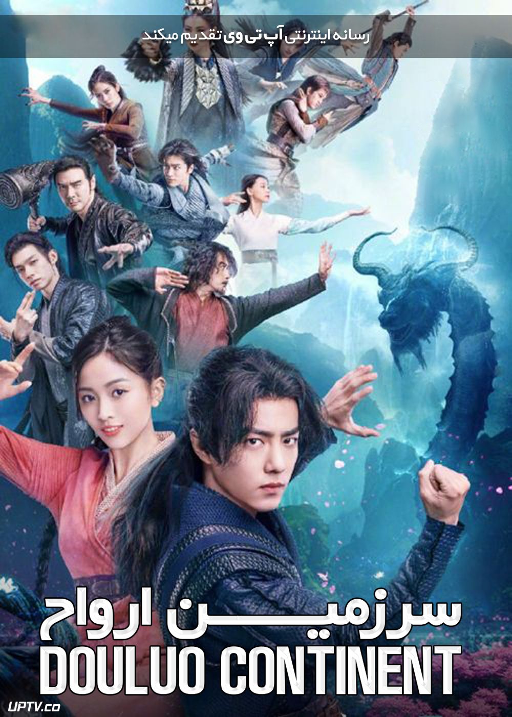 دانلود سریال Douluo Continent سرزمین ارواح فصل اول