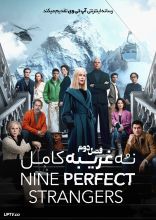سریال نه غریبه کامل