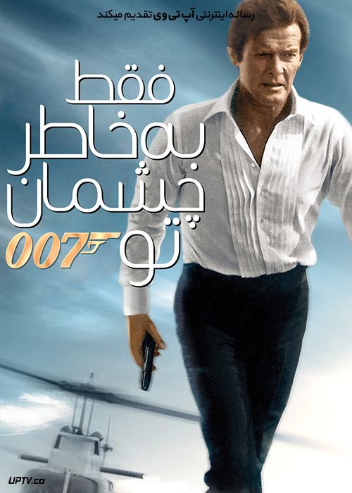دانلود فیلم جیمز باند فقط به خاطر چشمان تو 007 James Bond For Your Eyes Only 1981 با زیرنویس فارسی