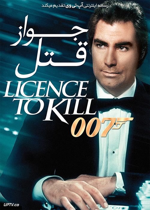 دانلود فیلم جیمز باند جواز قتل 007 James Bond Licence to Kill 1989 با زیرنویس فارسی