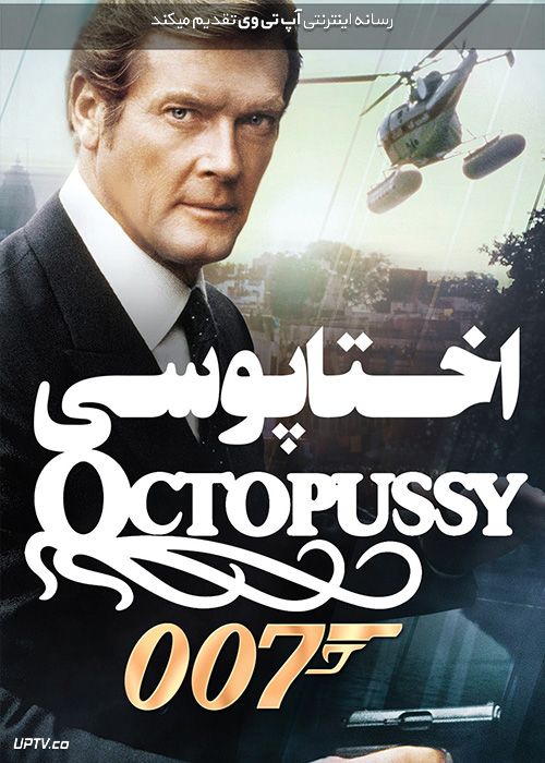 دانلود فیلم جیمز باند اختاپوسی 007 James Bond Octopussy 1983 با زیرنویس فارسی