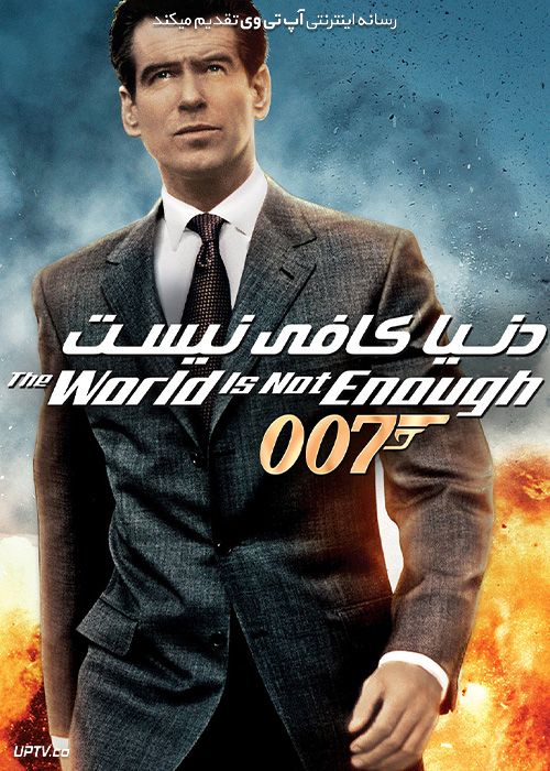 دانلود فیلم جیمز باند دنیا کافی نیست 007 James Bond The World Is Not Enough 1999 با زیرنویس فارسی