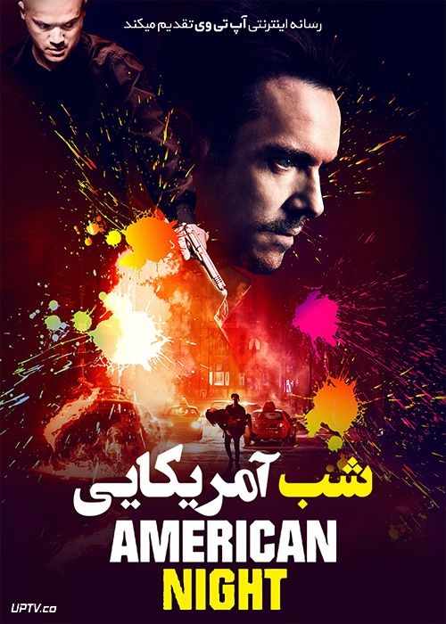 دانلود فیلم شب آمریکایی American Night 2021 با زیرنویس فارسی