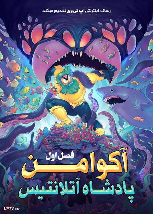 دانلود انیمیشن آکوامن پادشاه آتلانتیس Aquaman King of Atlantis فصل اول