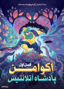 دانلود انیمیشن آکوامن پادشاه آتلانتیس Aquaman King of Atlantis فصل اول