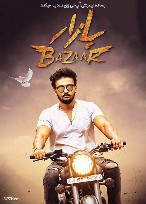 دانلود فیلم بازار Bazaar 2019 با زیرنویس فارسی