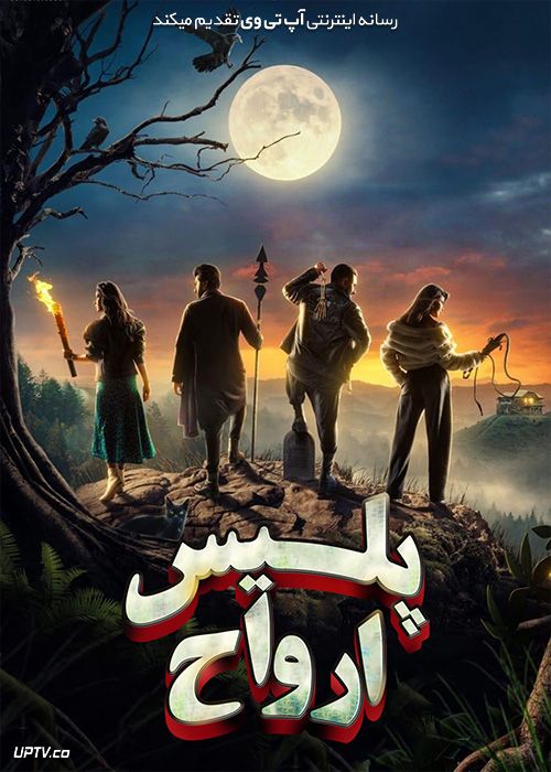 دانلود فیلم پلیس ارواح Bhoot Police 2021 با زیرنویس فارسی