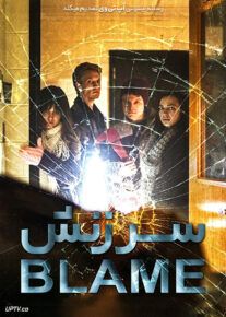 دانلود فیلم سرزنش Blame 2021 با زیرنویس فارسی