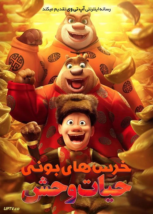 دانلود انیمیشن خرس های بونی حیات وحش Boonie Bears The Wild Life 2020 با دوبله فارسی
