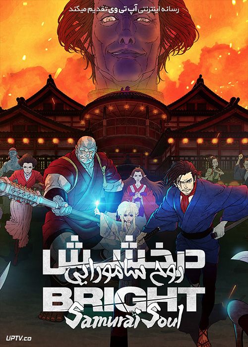 دانلود انیمیشن درخشان روح سامورایی Bright Samurai Soul 2021 با دوبله فارسی