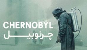 سریال چرنوبیل