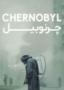 سریال چرنوبیل