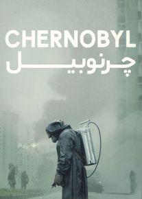 دانلود سریال چرنوبیل Chernobyl با دوبله فارسی