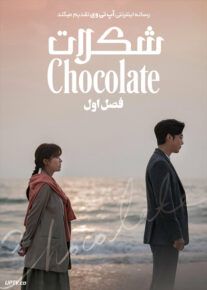 دانلود سریال Chocolate شکلات فصل اول