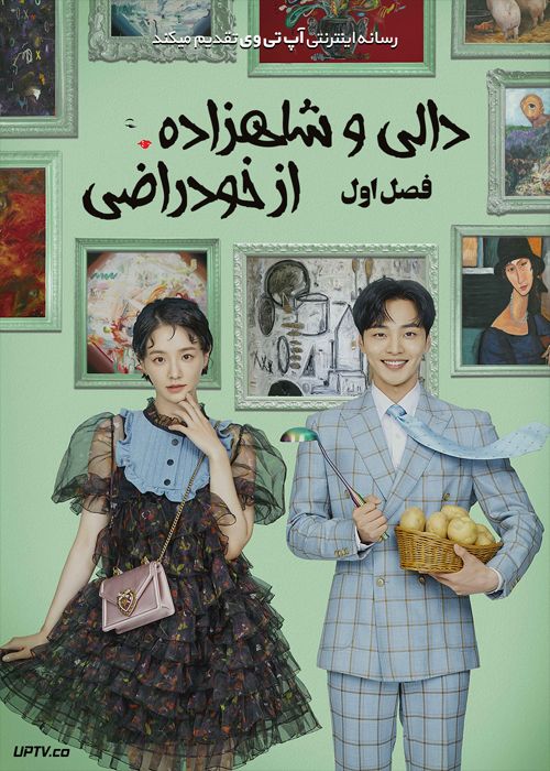 دانلود سریال Dali and the Cocky Prince دالی و شاهزاده از خود راضی فصل اول