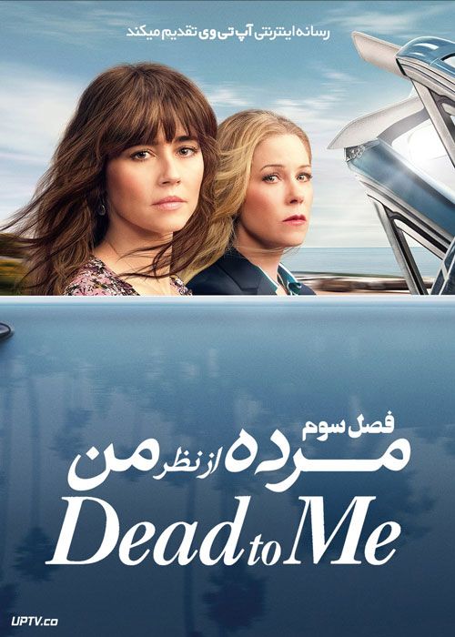 دانلود سریال Dead to Me مرده از نظر من فصل سوم