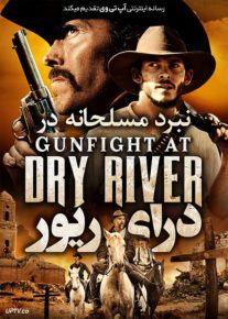دانلود فیلم مسلحانه در درای ریور Gunfight at Dry River 2021 با زیرنویس فارسی